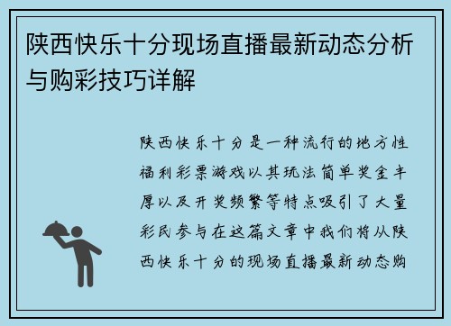 陕西快乐十分现场直播最新动态分析与购彩技巧详解