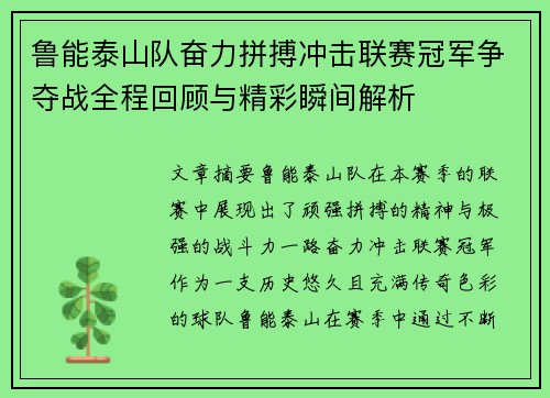 鲁能泰山队奋力拼搏冲击联赛冠军争夺战全程回顾与精彩瞬间解析