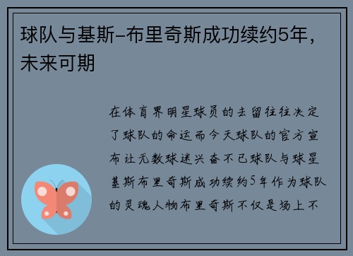 球队与基斯-布里奇斯成功续约5年，未来可期