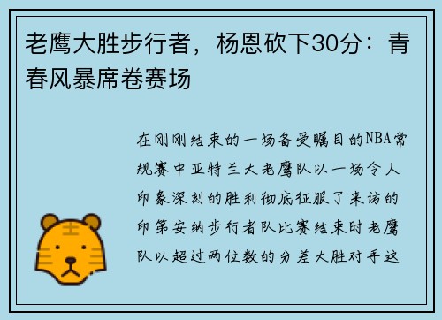 老鹰大胜步行者，杨恩砍下30分：青春风暴席卷赛场