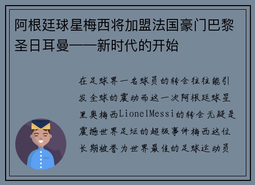 阿根廷球星梅西将加盟法国豪门巴黎圣日耳曼——新时代的开始