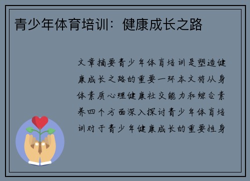 青少年体育培训：健康成长之路