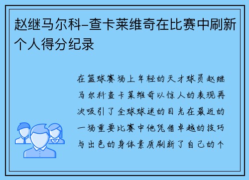 赵继马尔科-查卡莱维奇在比赛中刷新个人得分纪录