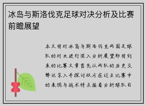 冰岛与斯洛伐克足球对决分析及比赛前瞻展望