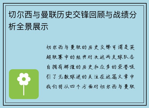 切尔西与曼联历史交锋回顾与战绩分析全景展示