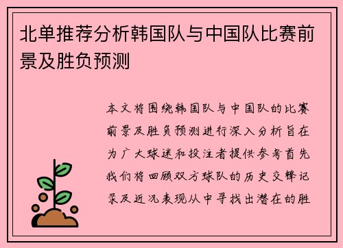 北单推荐分析韩国队与中国队比赛前景及胜负预测