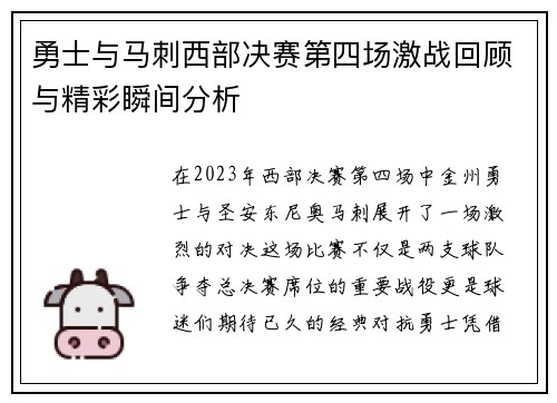勇士与马刺西部决赛第四场激战回顾与精彩瞬间分析