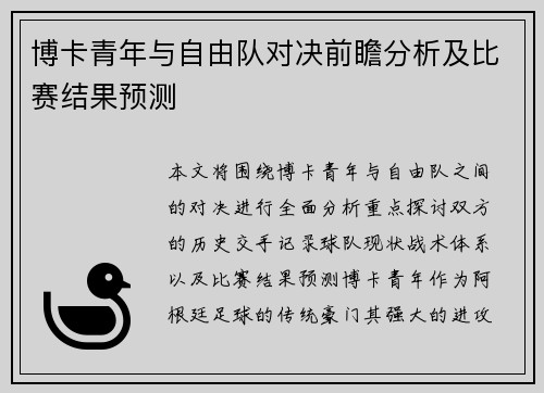博卡青年与自由队对决前瞻分析及比赛结果预测