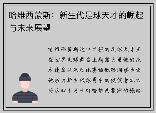 哈维西蒙斯：新生代足球天才的崛起与未来展望