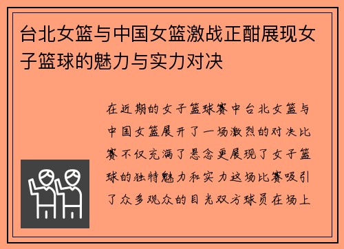 台北女篮与中国女篮激战正酣展现女子篮球的魅力与实力对决