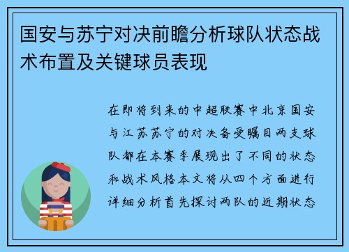 国安与苏宁对决前瞻分析球队状态战术布置及关键球员表现