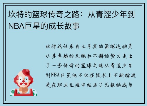 坎特的篮球传奇之路：从青涩少年到NBA巨星的成长故事