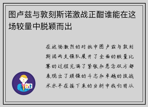 图卢兹与敦刻斯诺激战正酣谁能在这场较量中脱颖而出
