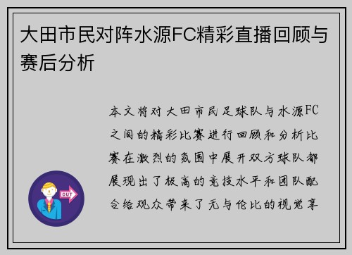 大田市民对阵水源FC精彩直播回顾与赛后分析