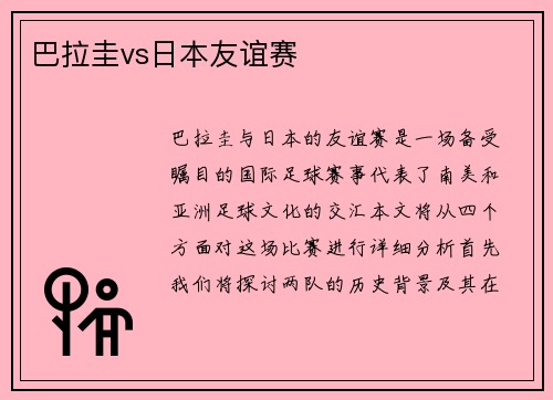 巴拉圭vs日本友谊赛