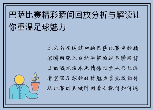 巴萨比赛精彩瞬间回放分析与解读让你重温足球魅力