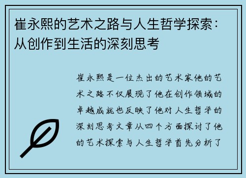 崔永熙的艺术之路与人生哲学探索：从创作到生活的深刻思考