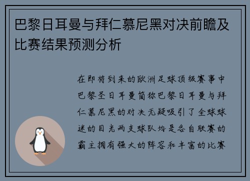 巴黎日耳曼与拜仁慕尼黑对决前瞻及比赛结果预测分析