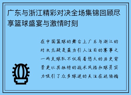 广东与浙江精彩对决全场集锦回顾尽享篮球盛宴与激情时刻