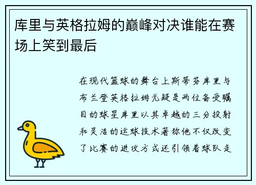 库里与英格拉姆的巅峰对决谁能在赛场上笑到最后