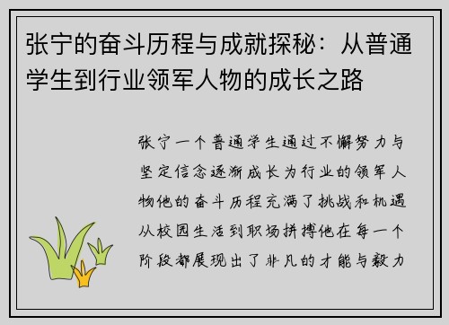 张宁的奋斗历程与成就探秘：从普通学生到行业领军人物的成长之路