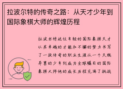 拉波尔特的传奇之路：从天才少年到国际象棋大师的辉煌历程