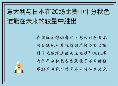 意大利与日本在20场比赛中平分秋色谁能在未来的较量中胜出